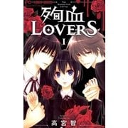 殉血LOVERS 1（フラワーコミックス） [電子書籍]