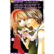 潤愛楽園男子（フラワーコミックス） [電子書籍]