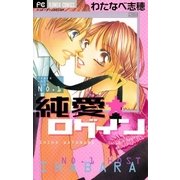 純愛★ログイン～ご指名！ホスト教師J 番外編～（小学館） [電子書籍]