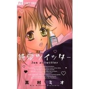 純愛ツイッター（少コミフラワーコミックス） [電子書籍]