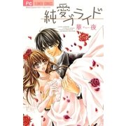 純愛ブライド（少コミフラワーコミックス） [電子書籍]