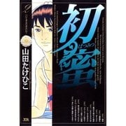 初蜜 2（小学館） [電子書籍]