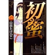 初蜜 3（小学館） [電子書籍]