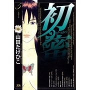 初蜜 5（小学館） [電子書籍]