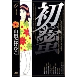 ヨドバシ.com - 初蜜 6（小学館） [電子書籍] 通販【全品無料配達】
