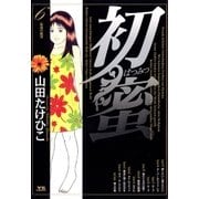 初蜜 6（小学館） [電子書籍]