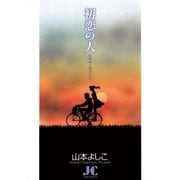 初恋の人 心の中に君がいた…（小学館） [電子書籍]