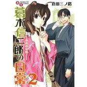 書生葛木信二郎の日常 2-黒髭荘奇譚（サンデーGXコミックス） [電子書籍]