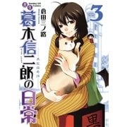 書生葛木信二郎の日常 3-黒髭荘奇譚（サンデーGXコミックス） [電子書籍]