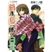 書生葛木信二郎の日常 4-黒髭荘奇譚（サンデーGXコミックス） [電子書籍]