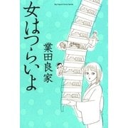 女はつらいよ（ビッグコミックス） [電子書籍]