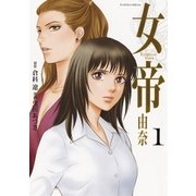 女帝由奈 1（フラワーコミックス） [電子書籍]