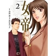 女帝由奈 2（フラワーコミックス） [電子書籍]