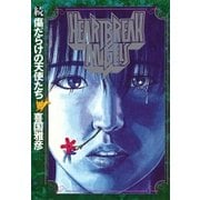 続 傷だらけの天使たち（小学館） [電子書籍]