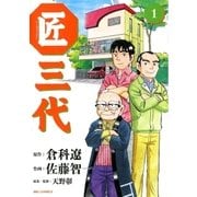 匠三代 1（ビッグコミックス） [電子書籍]
