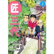 匠三代 2（ビッグコミックス） [電子書籍]
