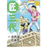 匠三代 3（ビッグコミックス） [電子書籍]