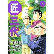 匠三代 4（ビッグコミックス） [電子書籍]