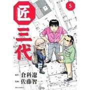 匠三代 5（ビッグコミックス） [電子書籍]