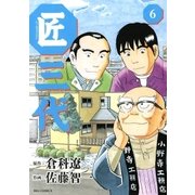 匠三代 6（ビッグコミックス） [電子書籍]