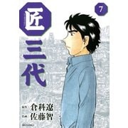 匠三代 7（ビッグコミックス） [電子書籍]
