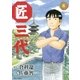 匠三代 8（ビッグコミックス） [電子書籍]