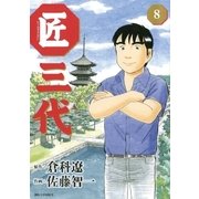 匠三代 8（ビッグコミックス） [電子書籍]