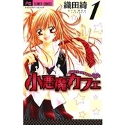 小悪魔カフェ 1（小学館） [電子書籍]