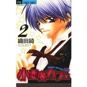 小悪魔カフェ 2（フラワーコミックス） [電子書籍]