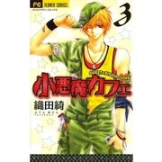 小悪魔カフェ 3（小学館） [電子書籍]