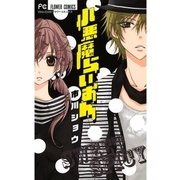 小悪魔らいおん（少コミフラワーコミックス） [電子書籍]