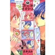 二次元王子オオタくん 2（少コミフラワーコミックス） [電子書籍]