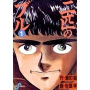 二匹のブル 1（小学館） [電子書籍]