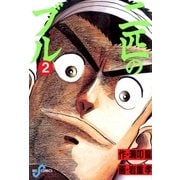 二匹のブル 2（小学館） [電子書籍]