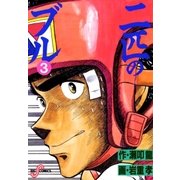二匹のブル 3（小学館） [電子書籍]