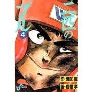 二匹のブル 4（小学館） [電子書籍]