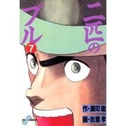 二匹のブル 7（小学館） [電子書籍]