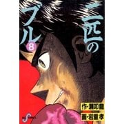 二匹のブル 8（小学館） [電子書籍]