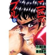 二匹のブル 9（小学館） [電子書籍]