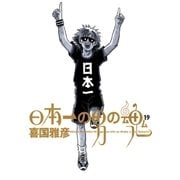 日本一の男の魂 19（小学館） [電子書籍]