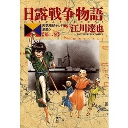 ヨドバシ.com - 日露戦争物語 第2巻-天気晴朗ナレドモ浪高シ（ビッグ