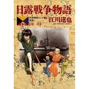 日露戦争物語 第2巻-天気晴朗ナレドモ浪高シ（ビッグコミックス） [電子書籍]