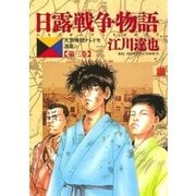 日露戦争物語 第3巻-天気晴朗ナレドモ浪高シ（ビッグコミックス） [電子書籍]
