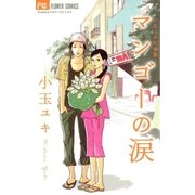 マンゴーの涙 1（フラワーコミックス） [電子書籍]