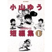 小山ゆう短編集 1（小学館） [電子書籍]