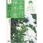 小早川伸木の恋 1（小学館） [電子書籍]