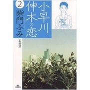 小早川伸木の恋 2（小学館） [電子書籍]