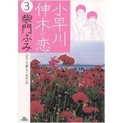 小早川伸木の恋 3（小学館） [電子書籍]