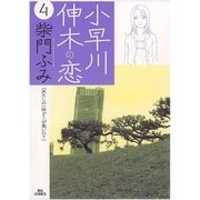 小早川伸木の恋 4（小学館） [電子書籍]