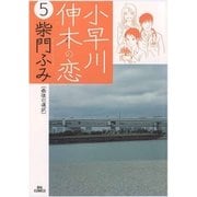 小早川伸木の恋 5（小学館） [電子書籍]